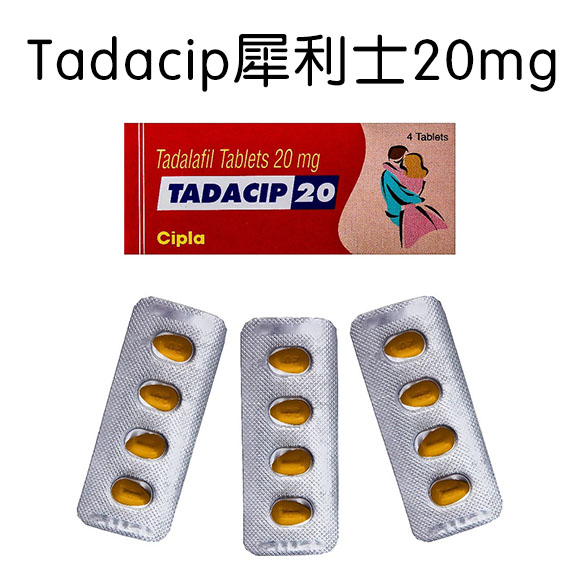 犀利士 Tadacip 20mg 4粒 促進健康勃起